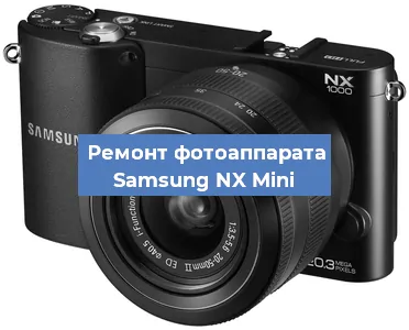 Замена системной платы на фотоаппарате Samsung NX Mini в Воронеже